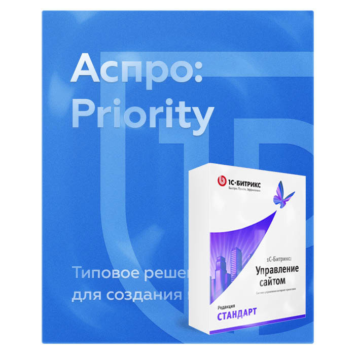 Комплект лицензий Аспро: Приорити + 1С-Битрикс: Стандарт