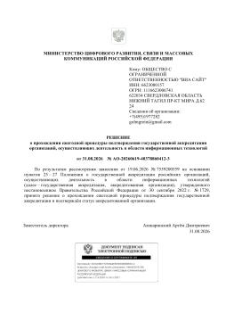 Решение о прохождении ежегодной процедуры подтверждения государственной аккредитации