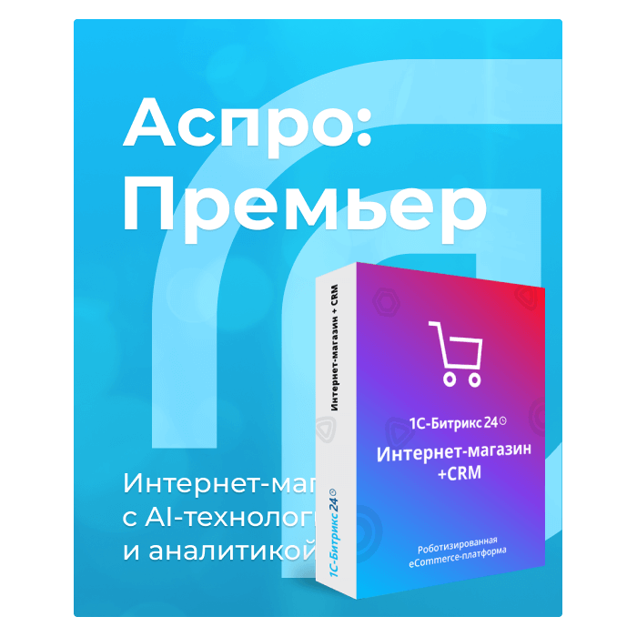 Аспро:Премьер + 1С-Битрикс24: Интернет-магазин + CRM