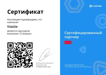 Сертификат партнера 1C-Битрикс