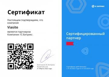 Сертификат партнера 1C-Битрикс