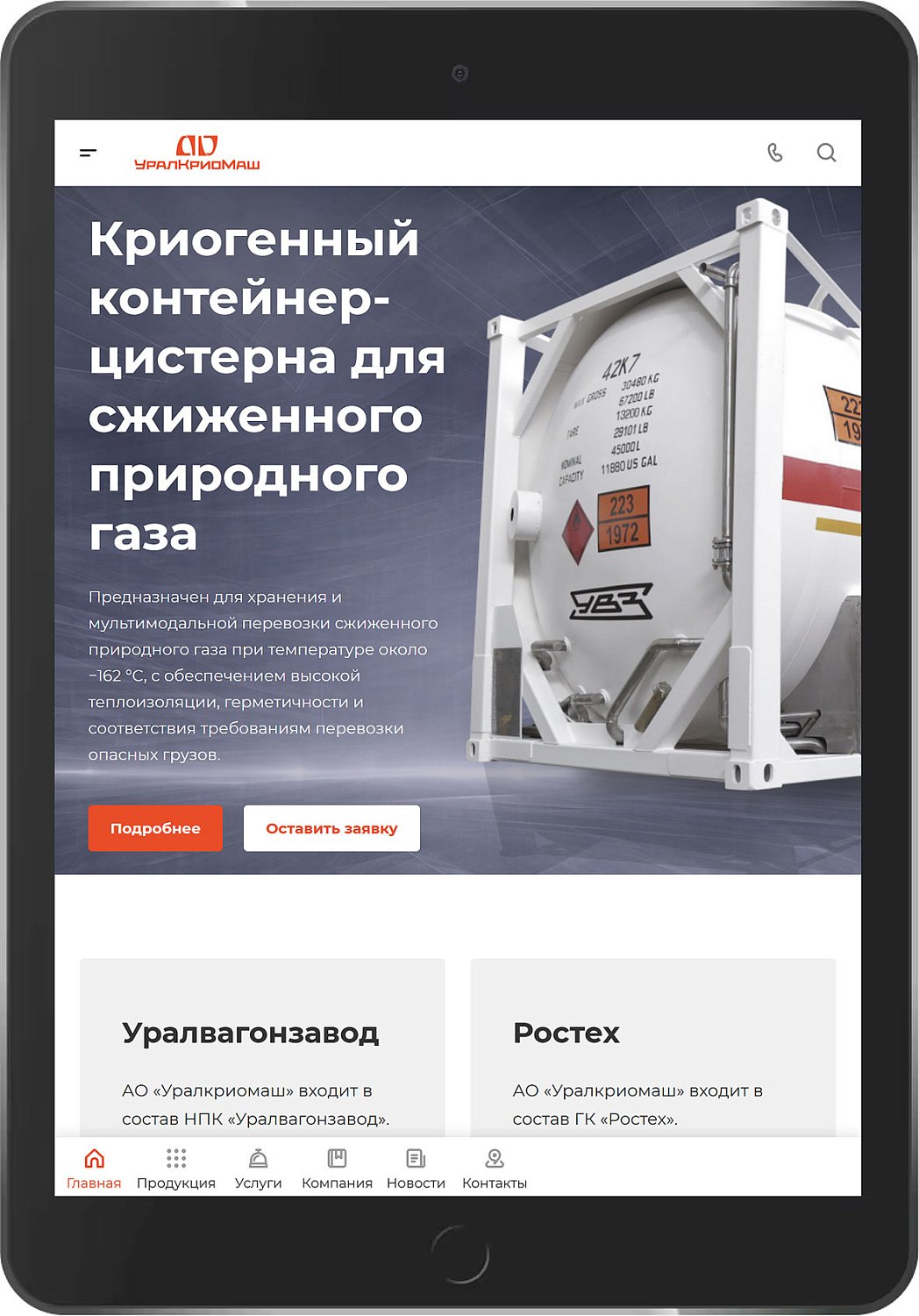 Разработка корпоративного сайта для АО «Уралкриомаш»